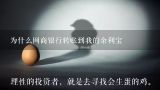 为什么网商银行转账到我的余利宝,为什么转账网商银行打电话