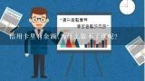 信用卡里有余额,为什么取不了现呢?信用卡取不了现