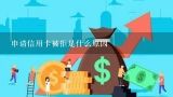 申请信用卡被拒是什么原因,申请中国银行信用卡为什么被拒绝？