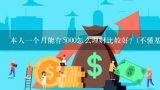 本人一个月能存5000怎么理财比较好？(不懂基金和股票)？我一个月1500元工资应该怎么理财更好