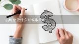 qq现金贷什么时候取消的,2021qq公众号的现金贷去哪了