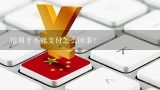 信用卡不能支付怎么回事？为什么信用卡不能支付