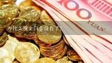 为什么现金白卡没有了？现金白卡审核容易通过过吗