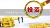 有网银还用支付钱宝么,钱宝充值怎么会跳转到京东钱包的