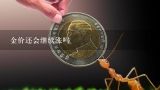 金价还会继续涨吗,黄金还会涨吗？