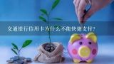 交通银行信用卡为什么不能快捷支付？淘宝为什么有的可以用信用卡快捷支付有的用不了