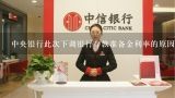 中央银行此次下调银行存款准备金利率的原因，机制和作用,为什么中国人民银行要下调人民币存贷款利率