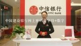 中国建设银行网上密码是字母+数字,中国建设银行网上密码是数字字母+数字？