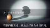 为什么查征信还要给钱,为什么查征信还收费？