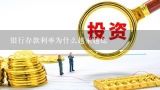 银行存款利率为什么越来越低,2015年中国工商银行存款利率是多少