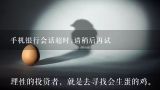 手机银行会话超时,请稍后再试,手机银行出现“会话超时？