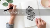 金融扶贫贷款是什么,金融扶贫小额贷款政策