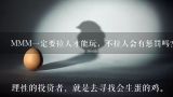 MMM一定要拉人才能玩，不拉人会有惩罚吗？mmm14天内不拉人会不会被封号？