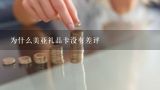 为什么美亚礼品卡没有差评,淘宝上德国亚马逊优惠券礼品卡为啥那么便宜，可靠么？