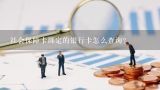 社会保障卡绑定的银行卡怎么查询？为什么社保卡绑定的银行卡没有扣钱