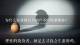 为什么农业银行卡销户不能再重新办？