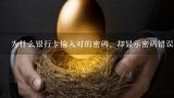 为什么银行卡输入对的密码、却显示密码错误？陆金所绑定银行卡为什么需要密码