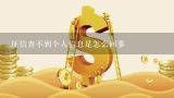 征信查不到个人信息是怎么回事,个人征信为啥不能随便查