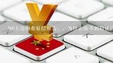 360上边的查征信报告，，为什么收不到验证码？？什么原因在人行查征信收不到验证码