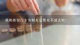 银行卡充到支付宝315.5为什么充不进去，总是显示金额必须整数或小数，小数点后不超过2位不什么意思,我的工商银行卡为什么充支付宝充不进去啊？