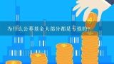 为什么公募基金大部分都是亏损的？