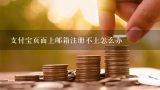 支付宝页面上邮箱注册不上怎么办,QQ邮箱没有注册支付宝账号,怎么注册不了