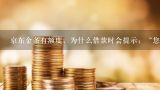 京东金条有额度，为什么借款时会提示：“您的借款申,百万钱包为什么验证码是京东支付啊？