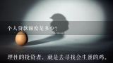 个人贷款额度是多少?