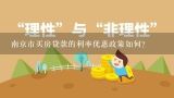 南京市买房贷款的利率优惠政策如何?