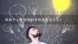 珠海个人能贷款的审核流程是什么?