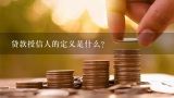 贷款授信人的定义是什么?