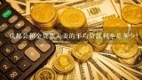 成都公积金贷款夫妻的平均贷款利率是多少?