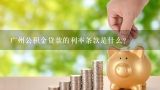 广州公积金贷款的利率条款是什么?