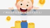 广州市公积金贷款的收费方式是什么?