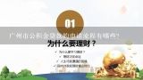 广州市公积金贷款的申请流程有哪些?