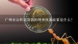 广州市公积金贷款的利率优惠政策是什么?