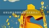 房屋公积金贷款的还款方式是什么?