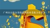 广州市公积金贷款的风险承受能力是多少?