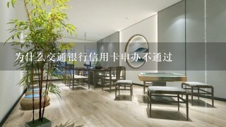 为什么交通银行信用卡申办不通过