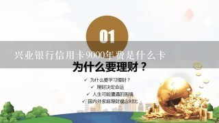 兴业银行信用卡9000年费是什么卡