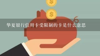 华夏银行信用卡受限制的卡是什么意思