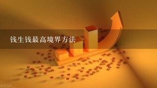 钱生钱最高境界方法