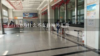 工行app为什么不支持境外汇款