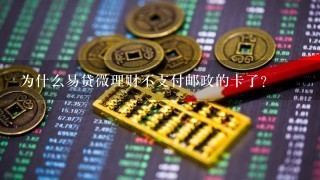 为什么易贷微理财不支付邮政的卡了？