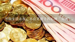 节俭生活态度，不应是孩子的心理“负担”，如何避免过分吝啬的危害？