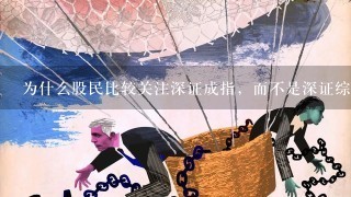 为什么股民比较关注深证成指，而不是深证综指