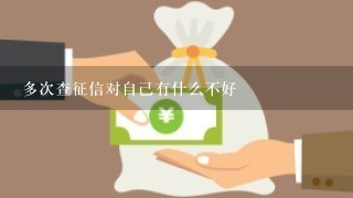 多次查征信对自己有什么不好