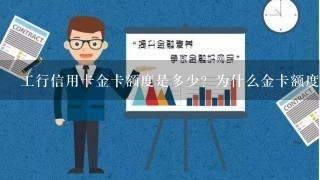 工行信用卡金卡额度是多少？为什么金卡额度3000居多