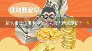 浦发银行信用卡为什么只能去网点激活？