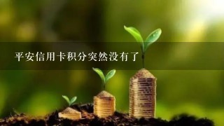 平安信用卡积分突然没有了